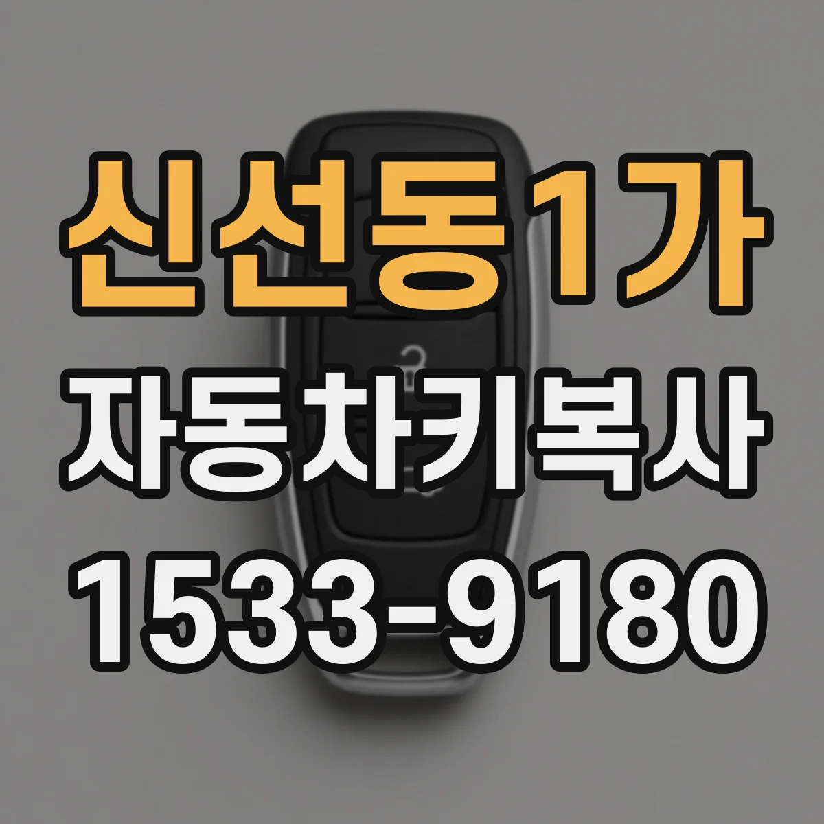 신선동1가 자동차키복사