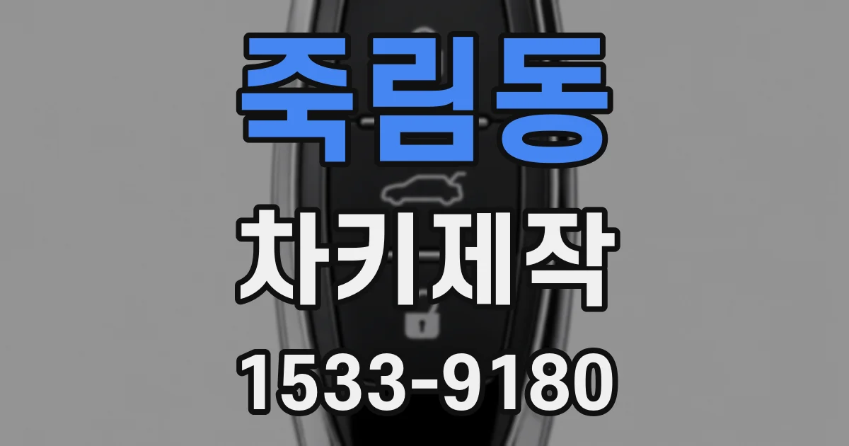 죽림동 차키제작