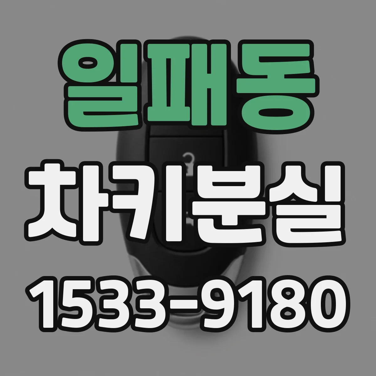 일패동 차키분실