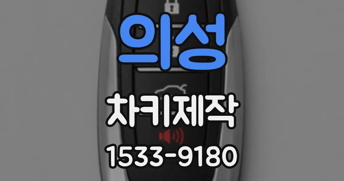 의성 차키제작