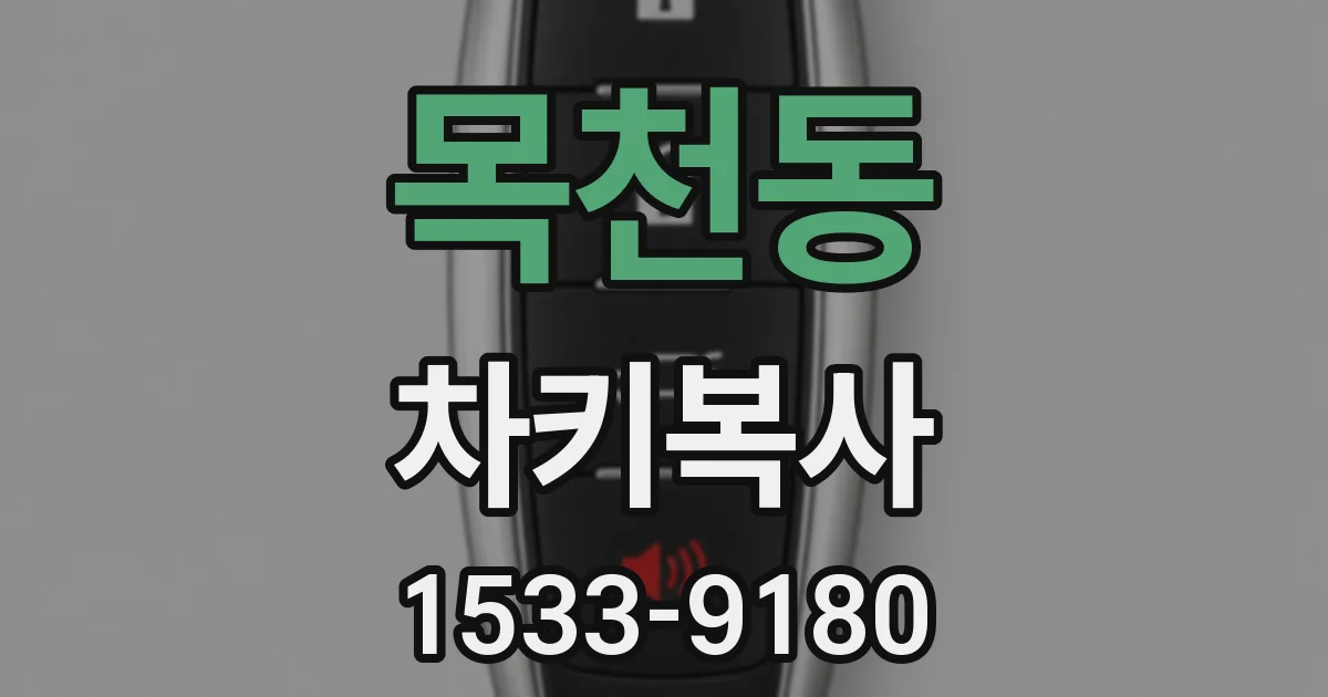 목천동 차키복사
