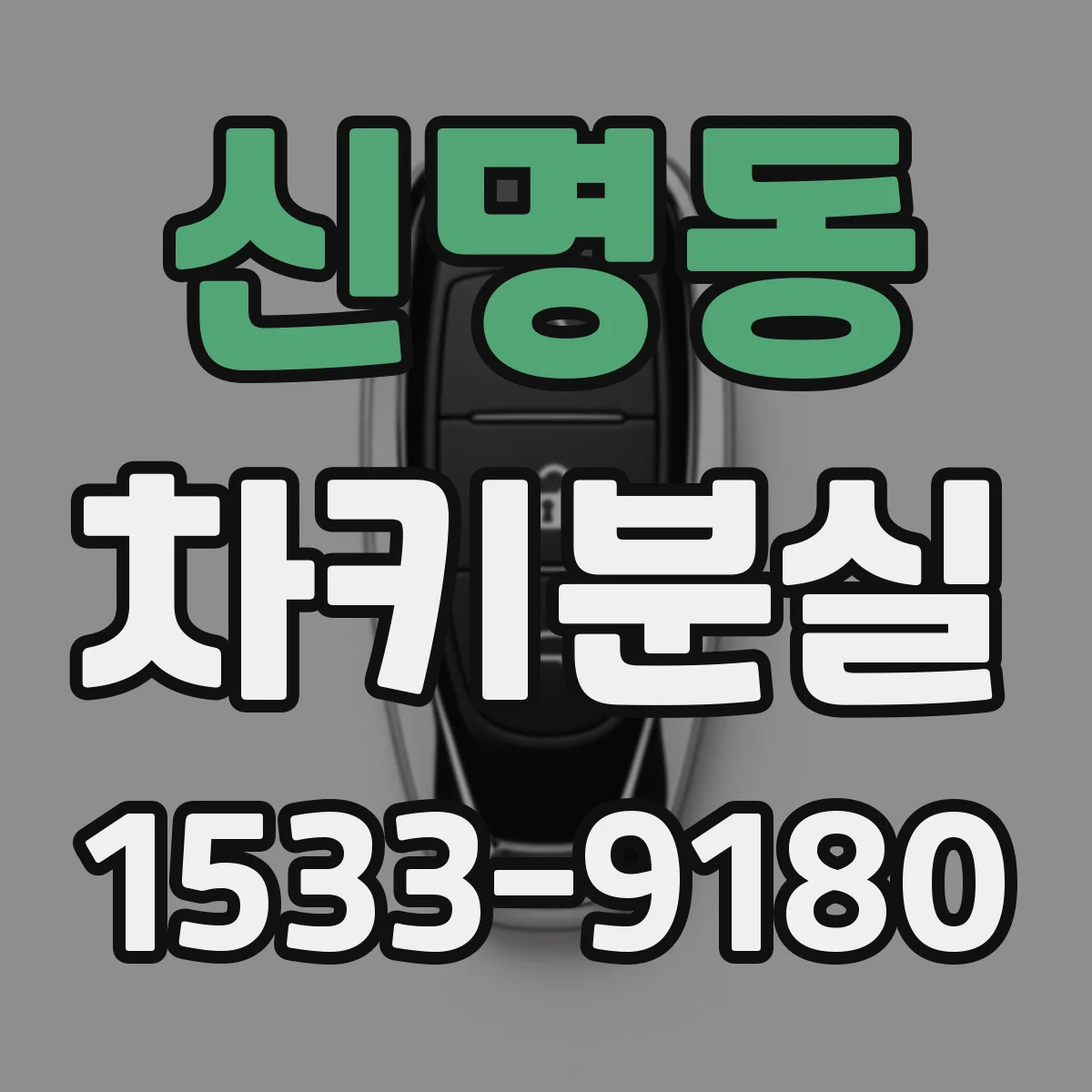 신명동 차키분실