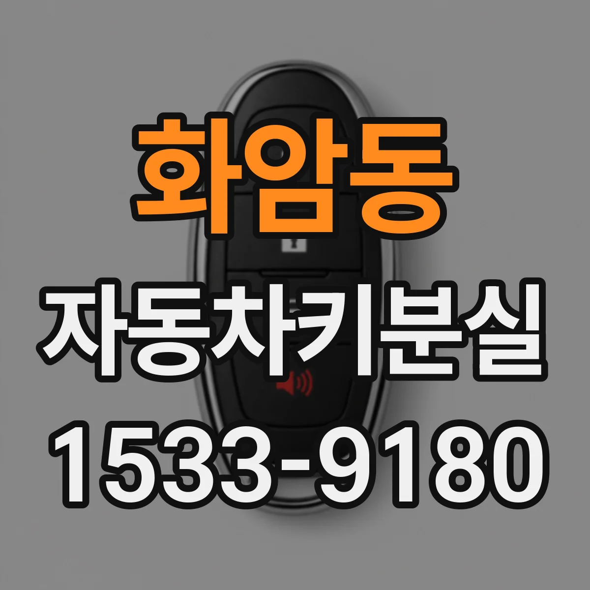 화암동 자동차키분실