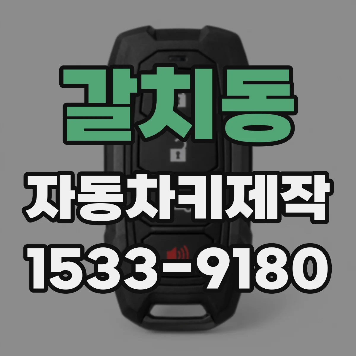 갈치동 자동차키제작