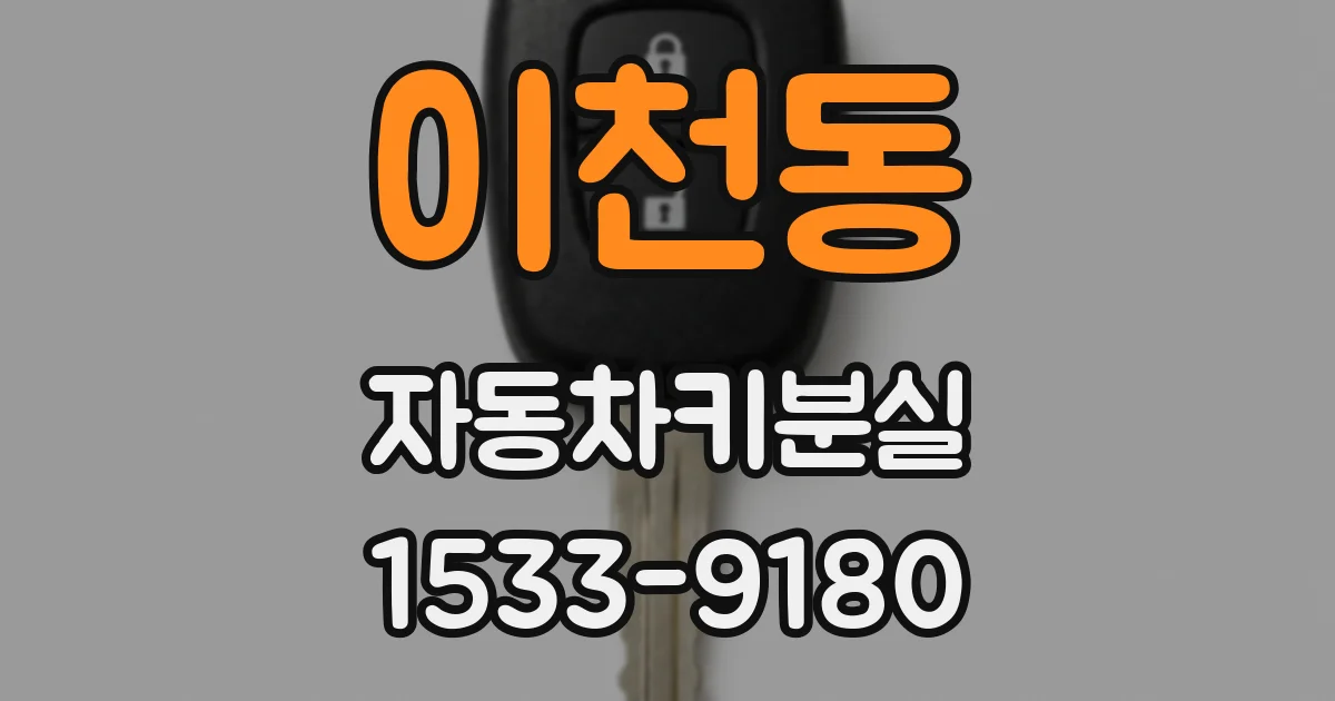 이천동 자동차키분실