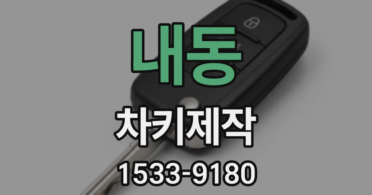 내동 차키제작