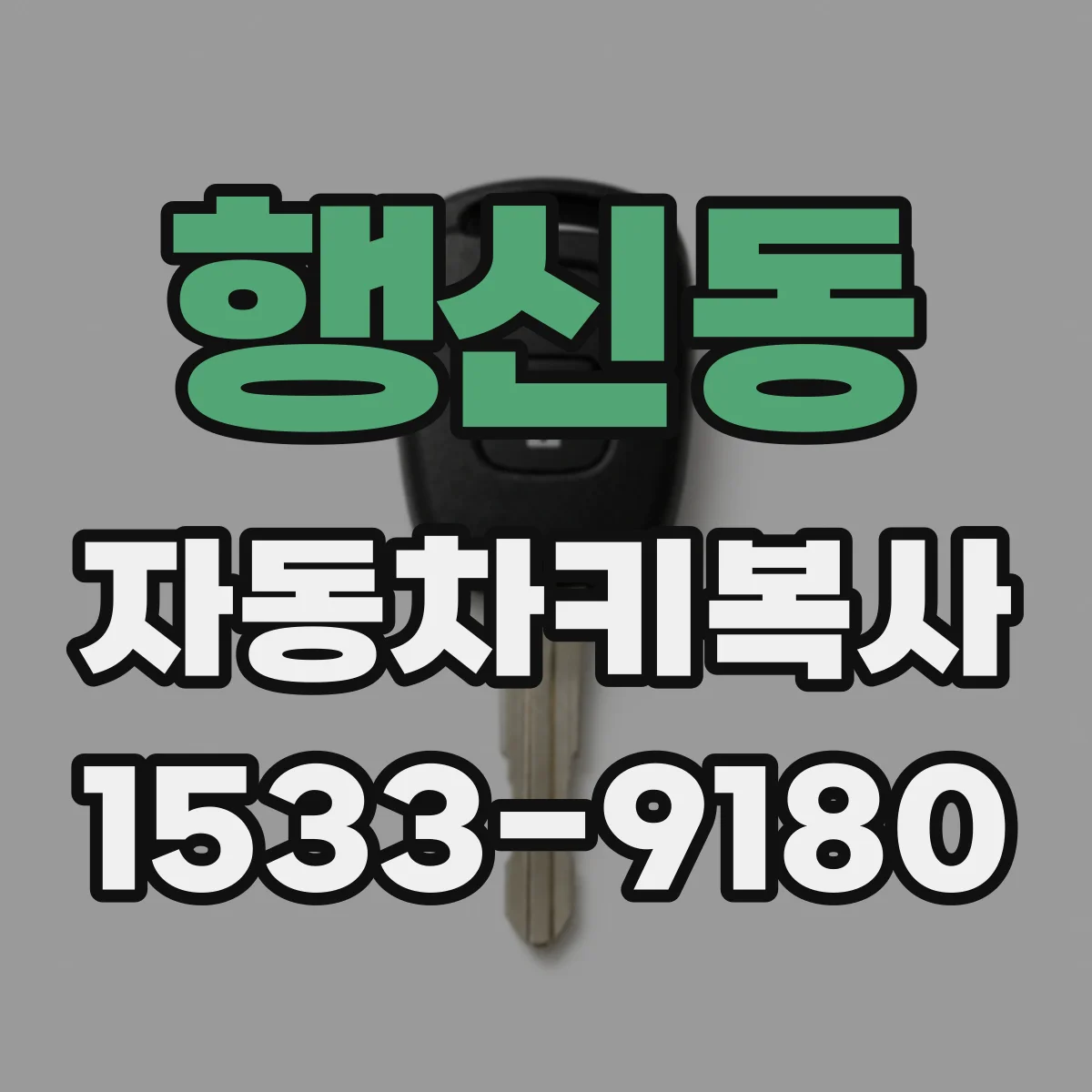 행신동 자동차키복사