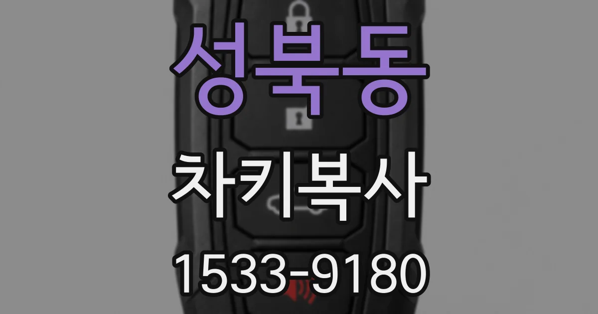 성북동 차키복사