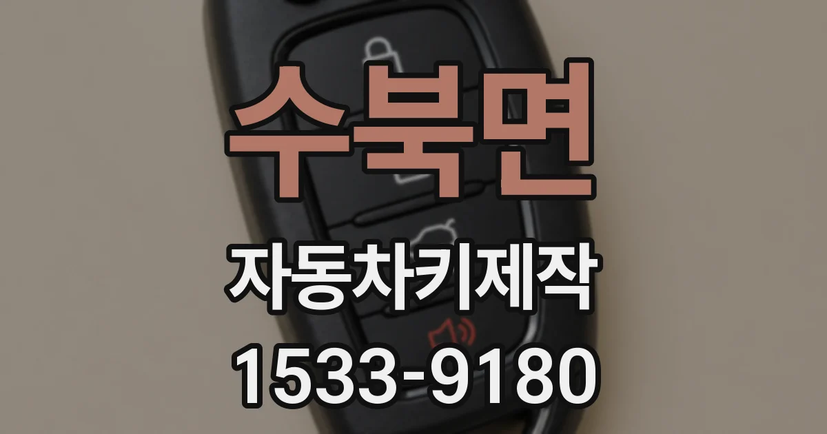 수북면 자동차키제작