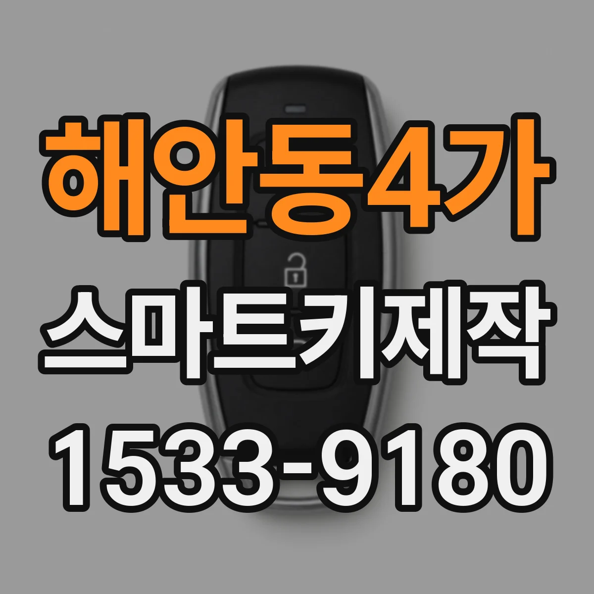 해안동4가 스마트키제작