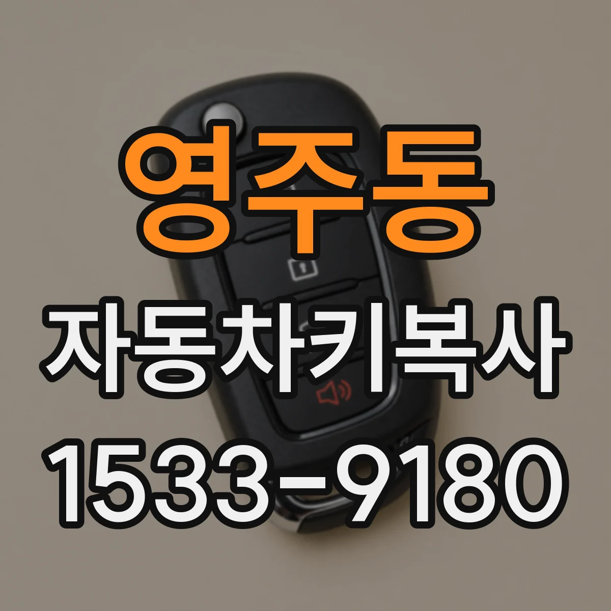 영주동 자동차키복사