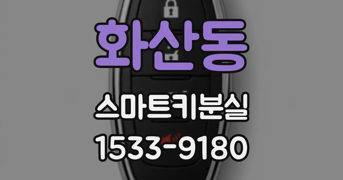화산동 스마트키분실