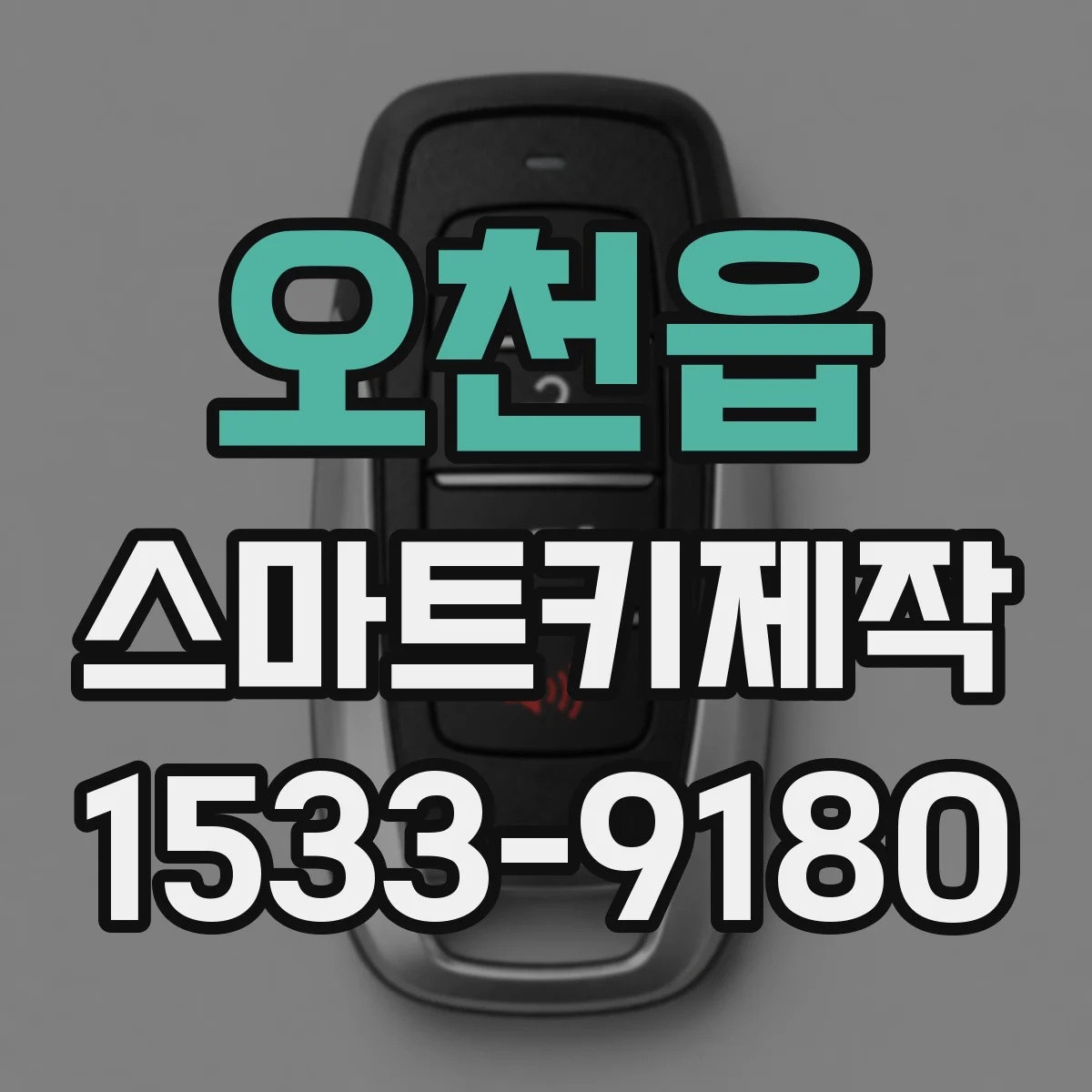 오천읍 스마트키제작