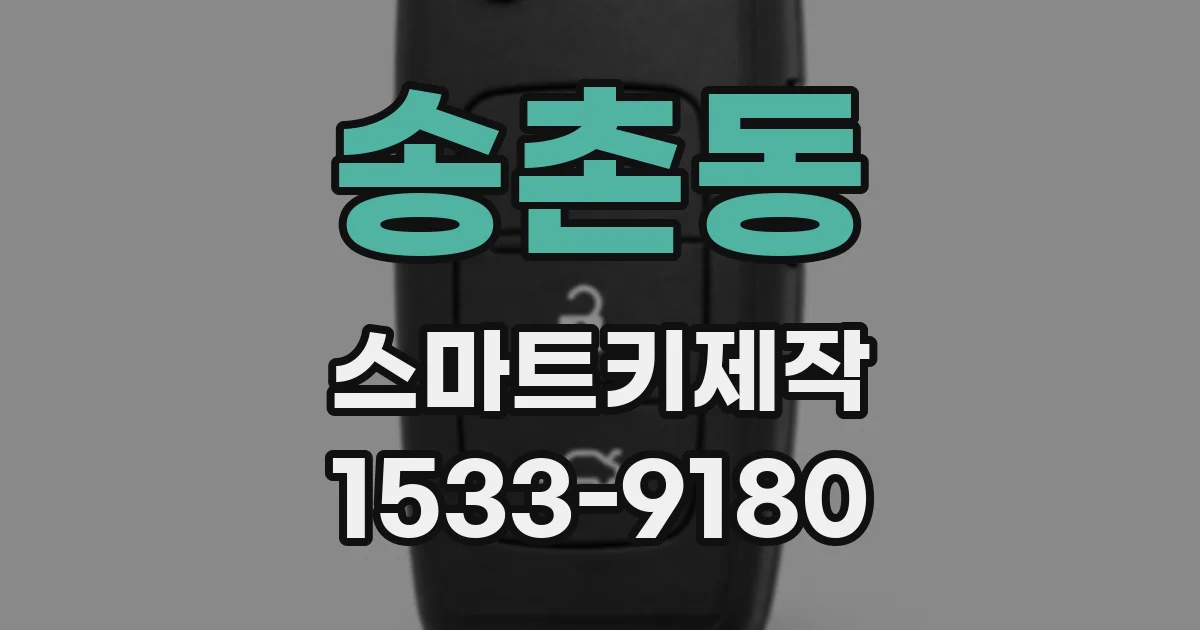 송촌동 스마트키제작