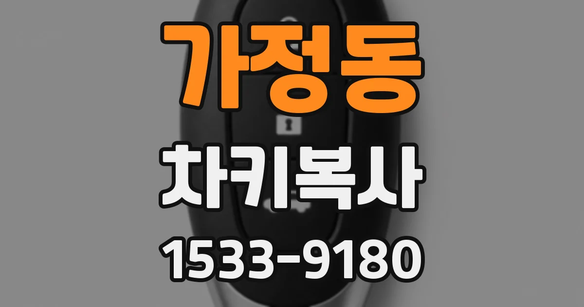 가정동 차키복사
