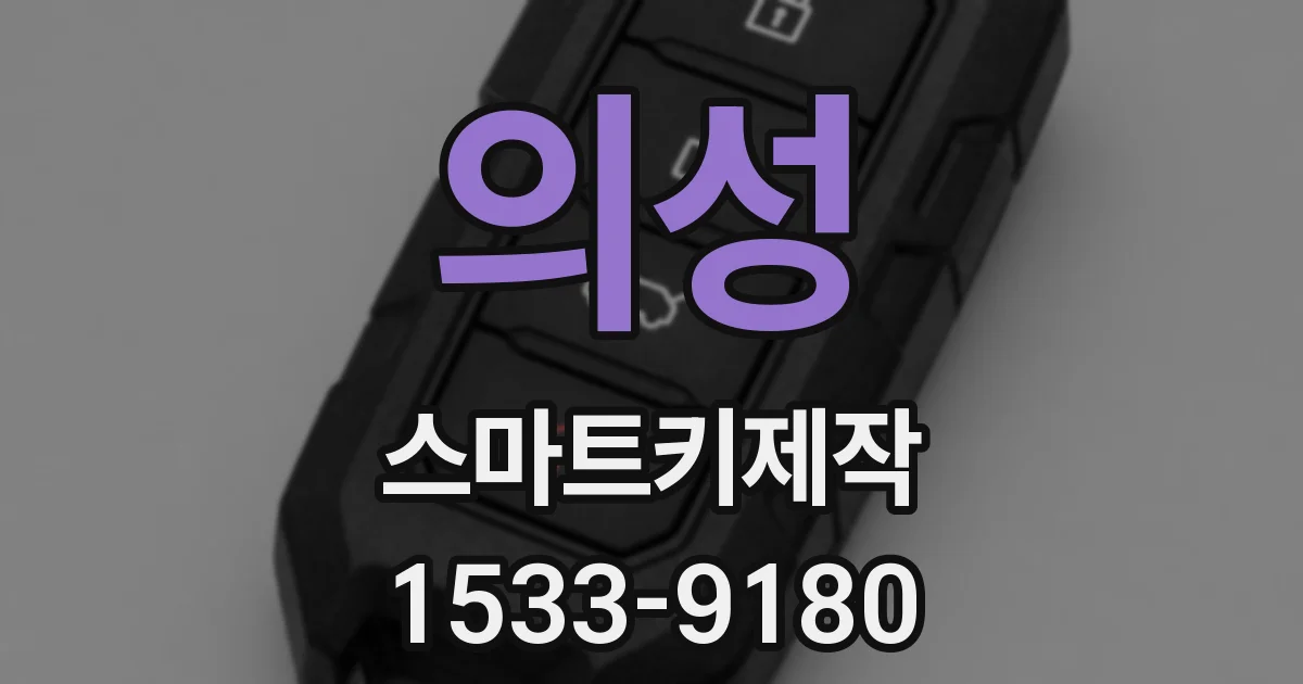 의성 스마트키제작