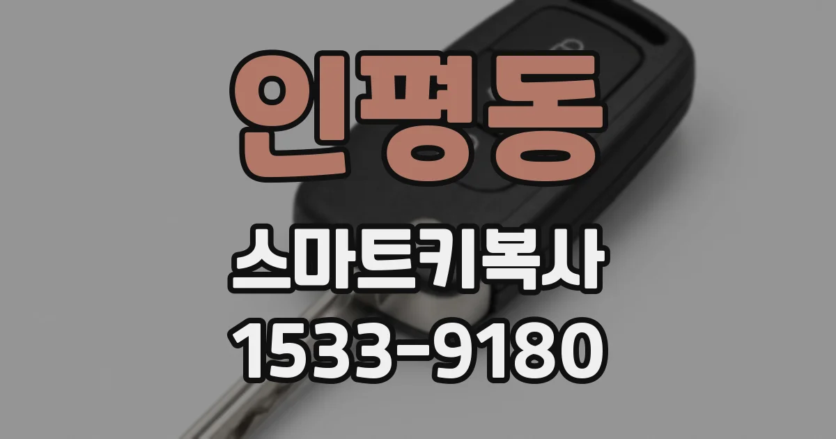 인평동 스마트키복사