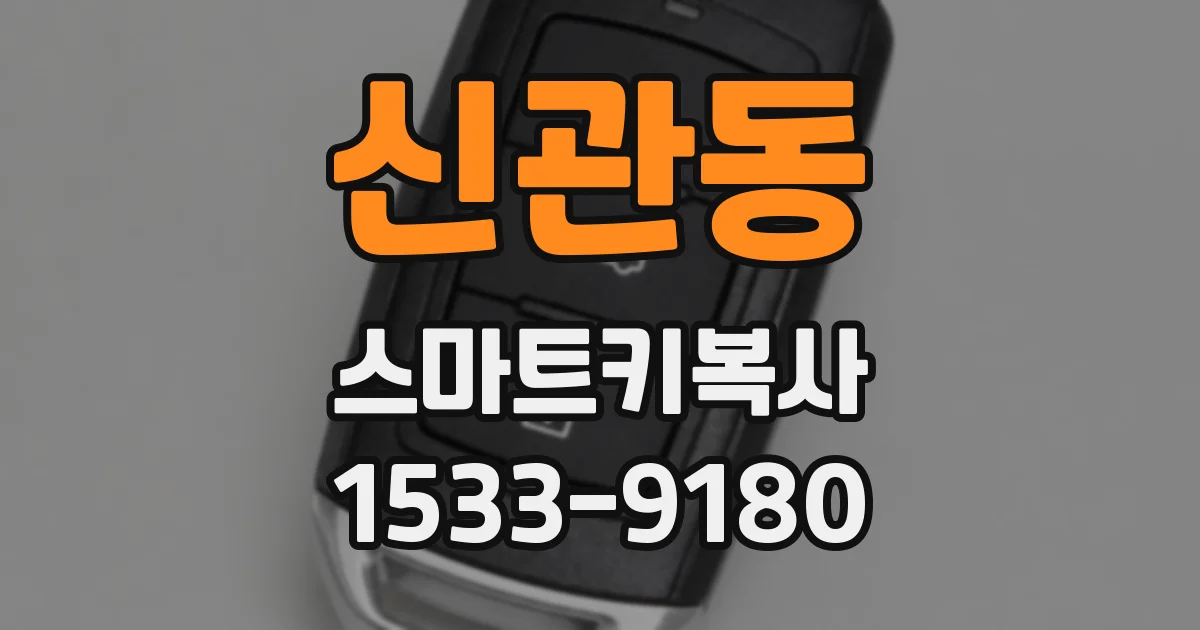 신관동 스마트키복사
