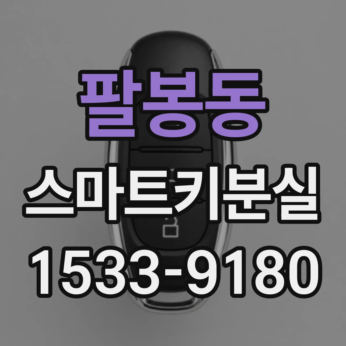 팔봉동 스마트키분실