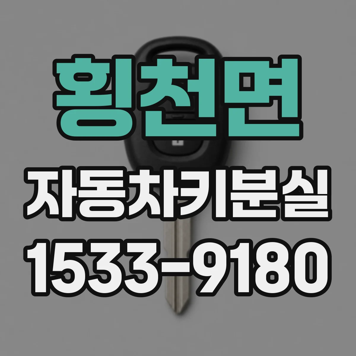 횡천면 자동차키분실