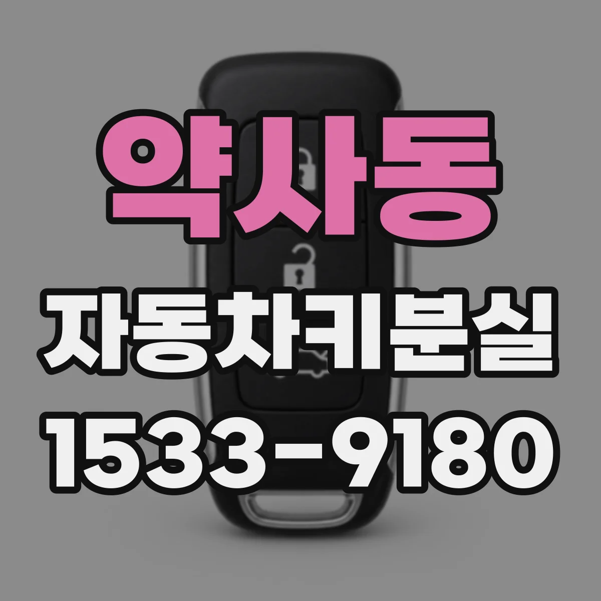 약사동 자동차키분실
