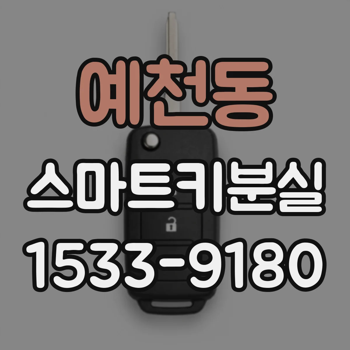 예천동 스마트키분실