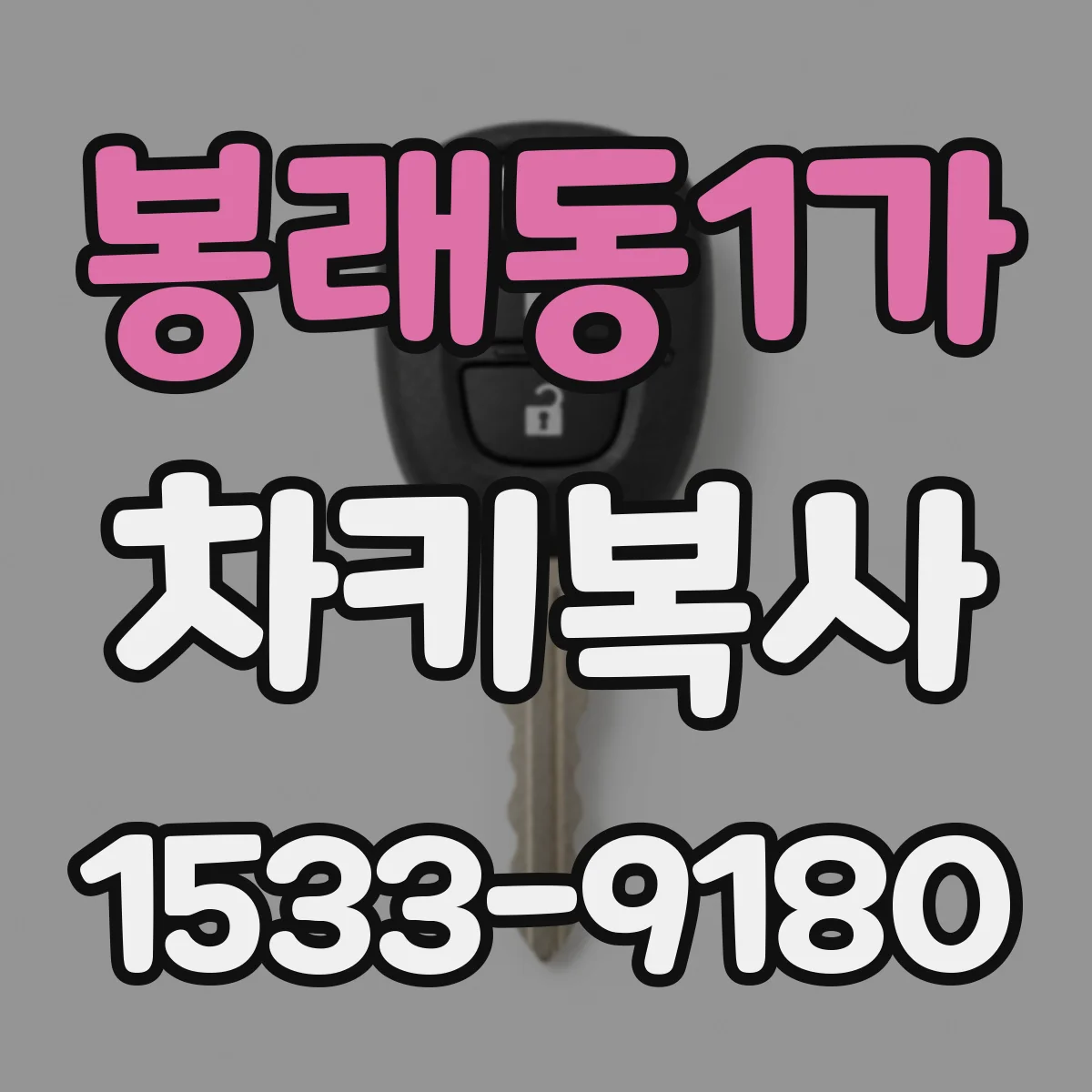 봉래동1가 차키복사