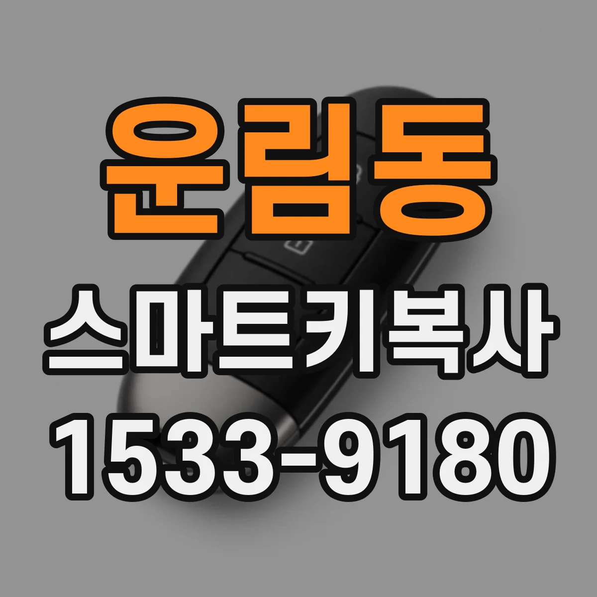 운림동 스마트키복사