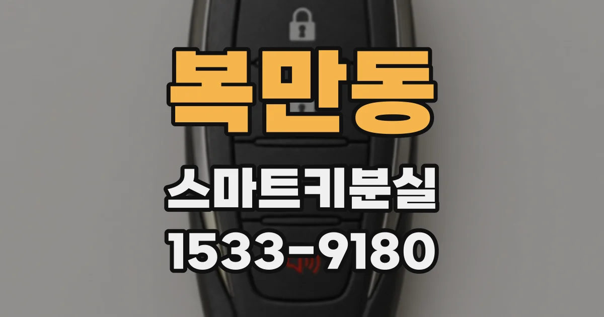 복만동 스마트키분실