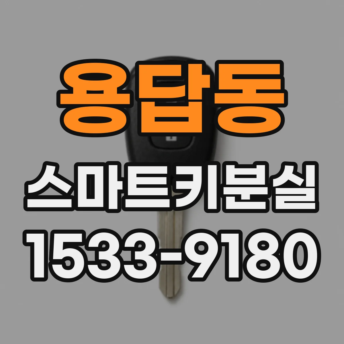 용답동 스마트키분실