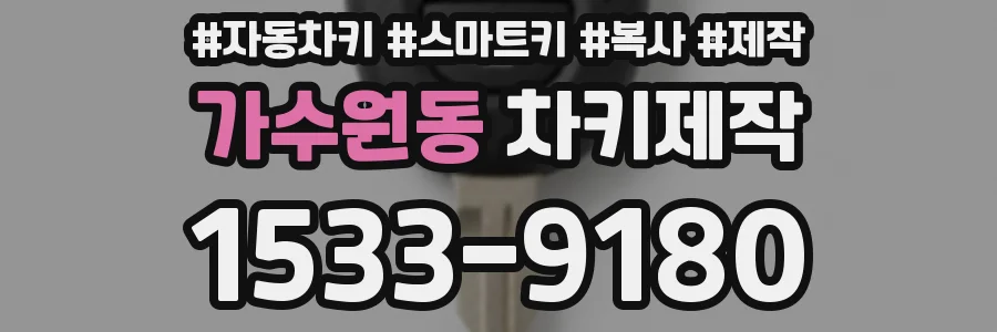 가수원동 차키제작