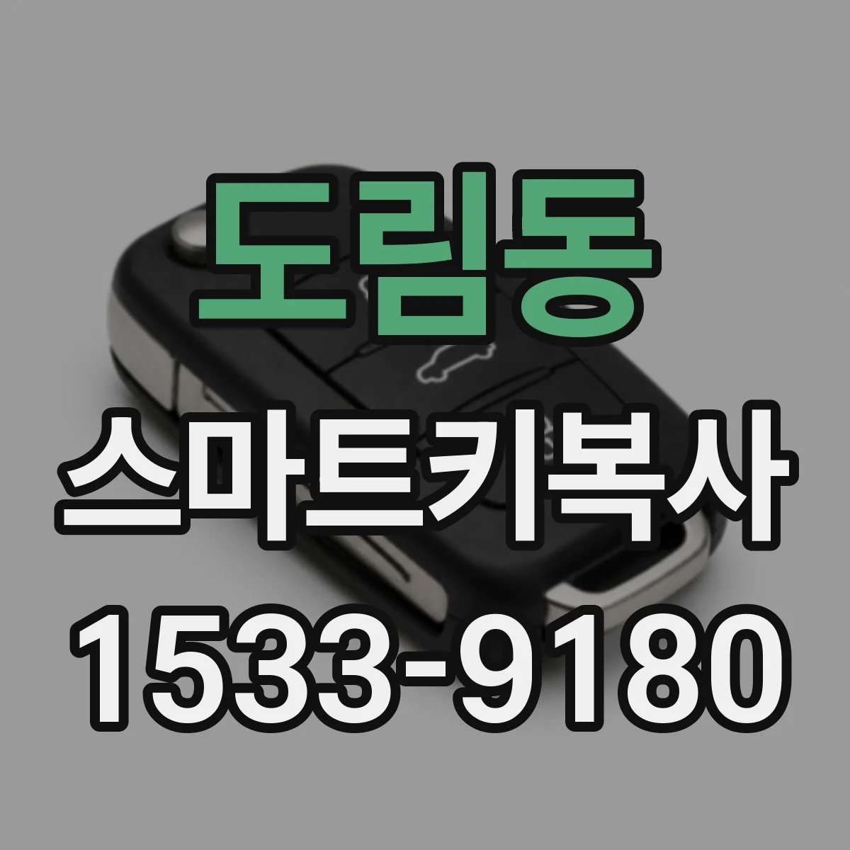 도림동 스마트키복사
