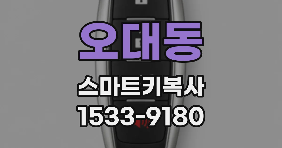 오대동 스마트키복사