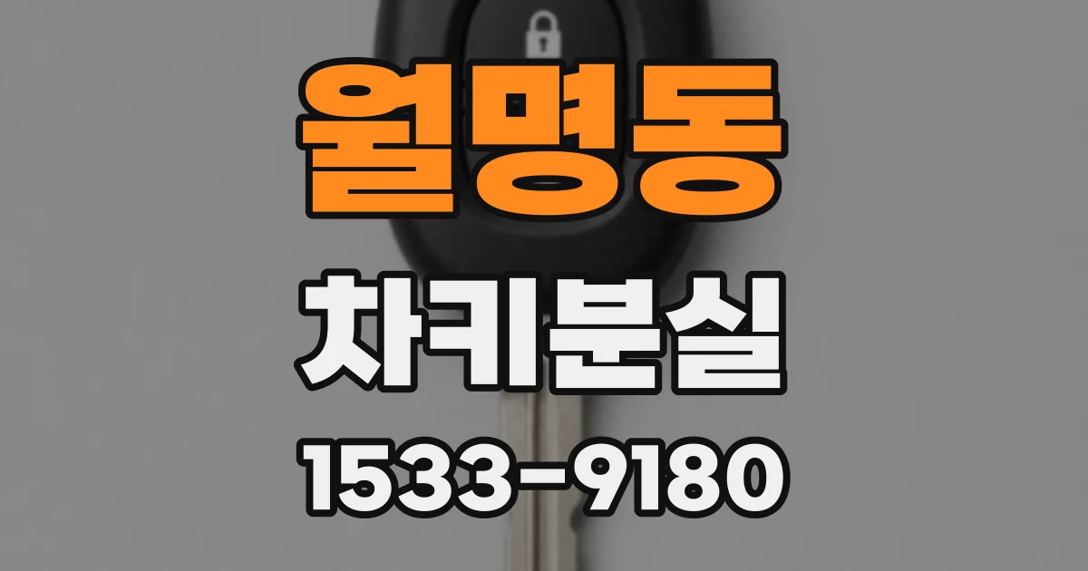 월명동 차키분실