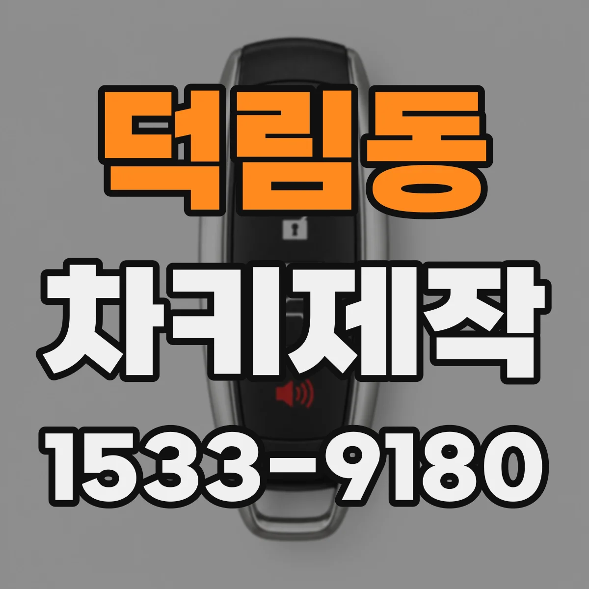 덕림동 차키제작