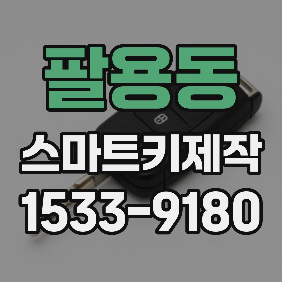 팔용동 스마트키제작
