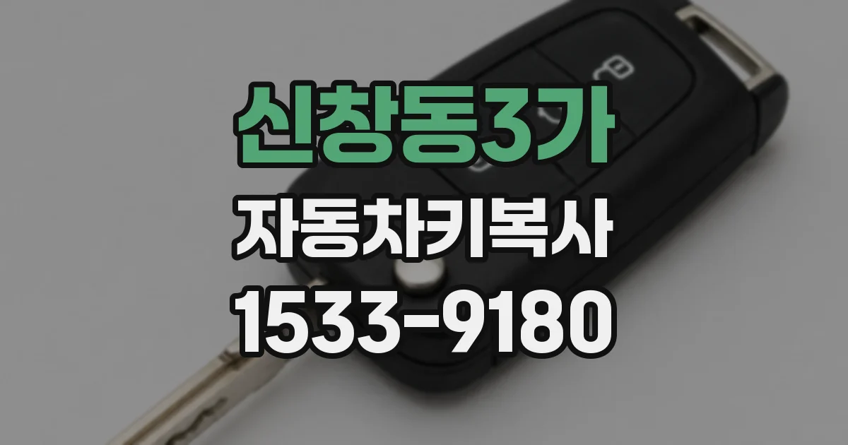 신창동3가 자동차키복사
