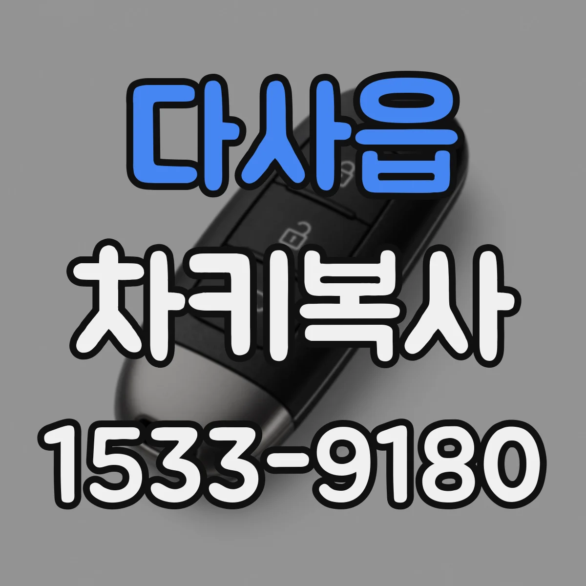 다사읍 차키복사