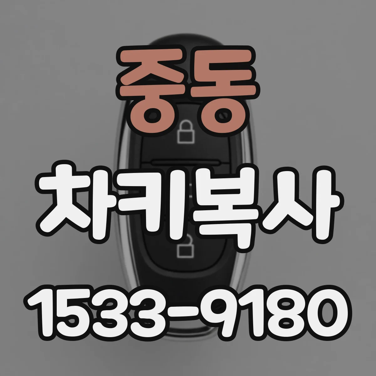 중동 차키복사