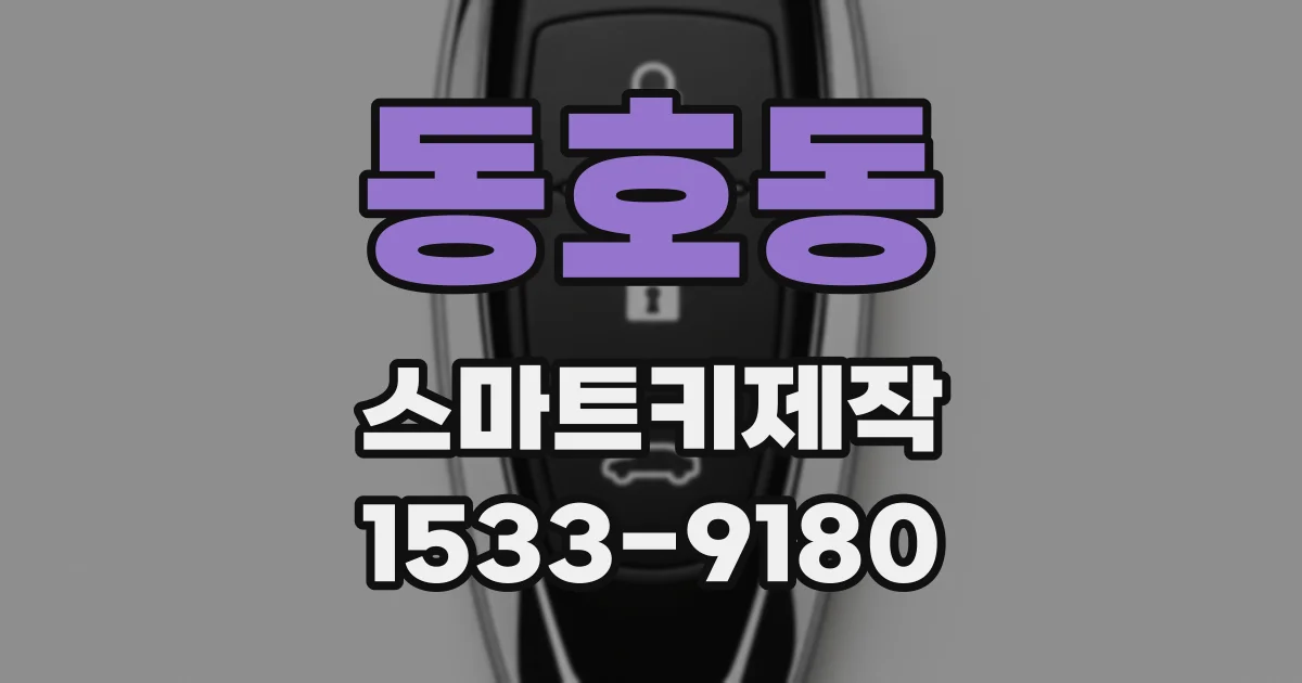 동호동 스마트키제작