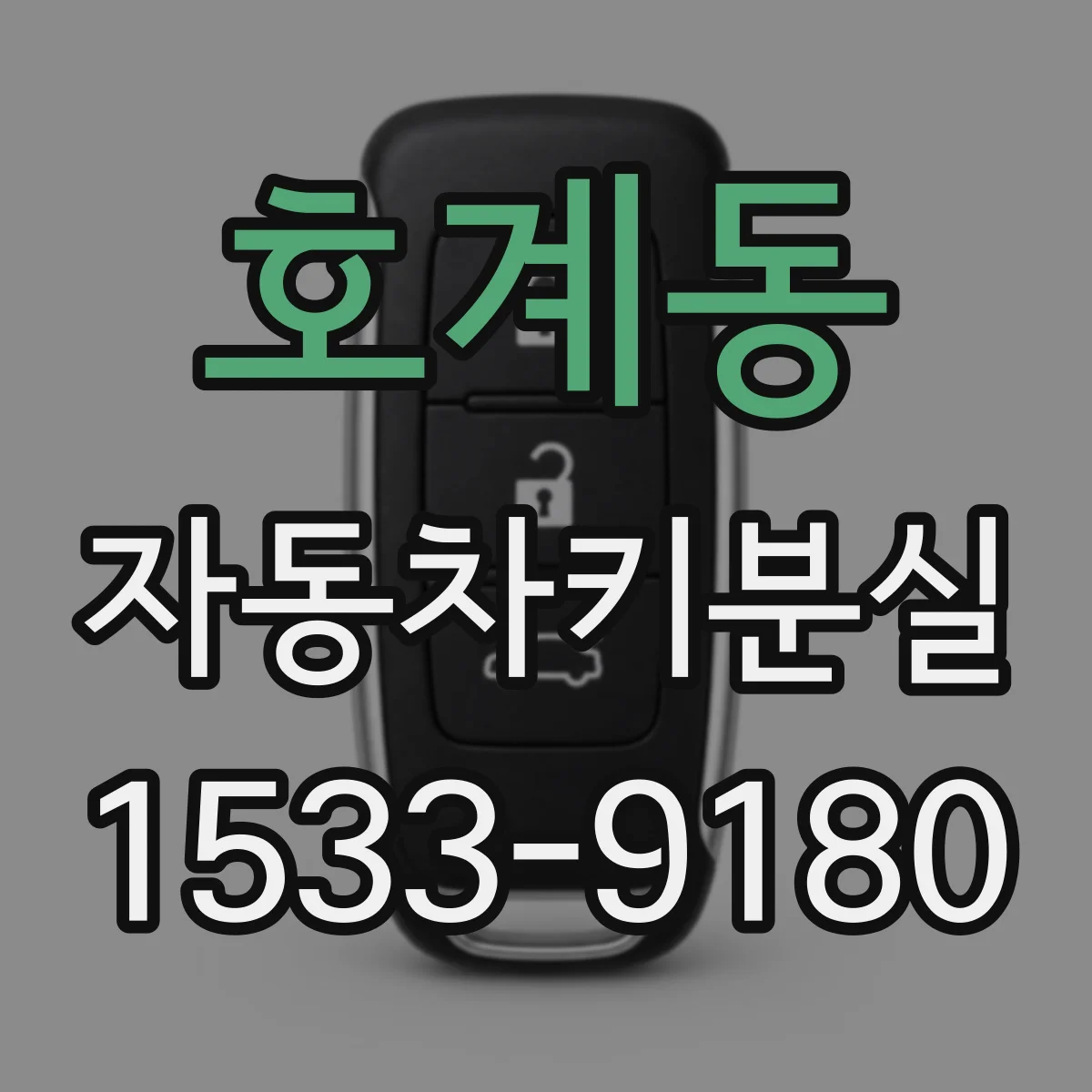 호계동 자동차키분실