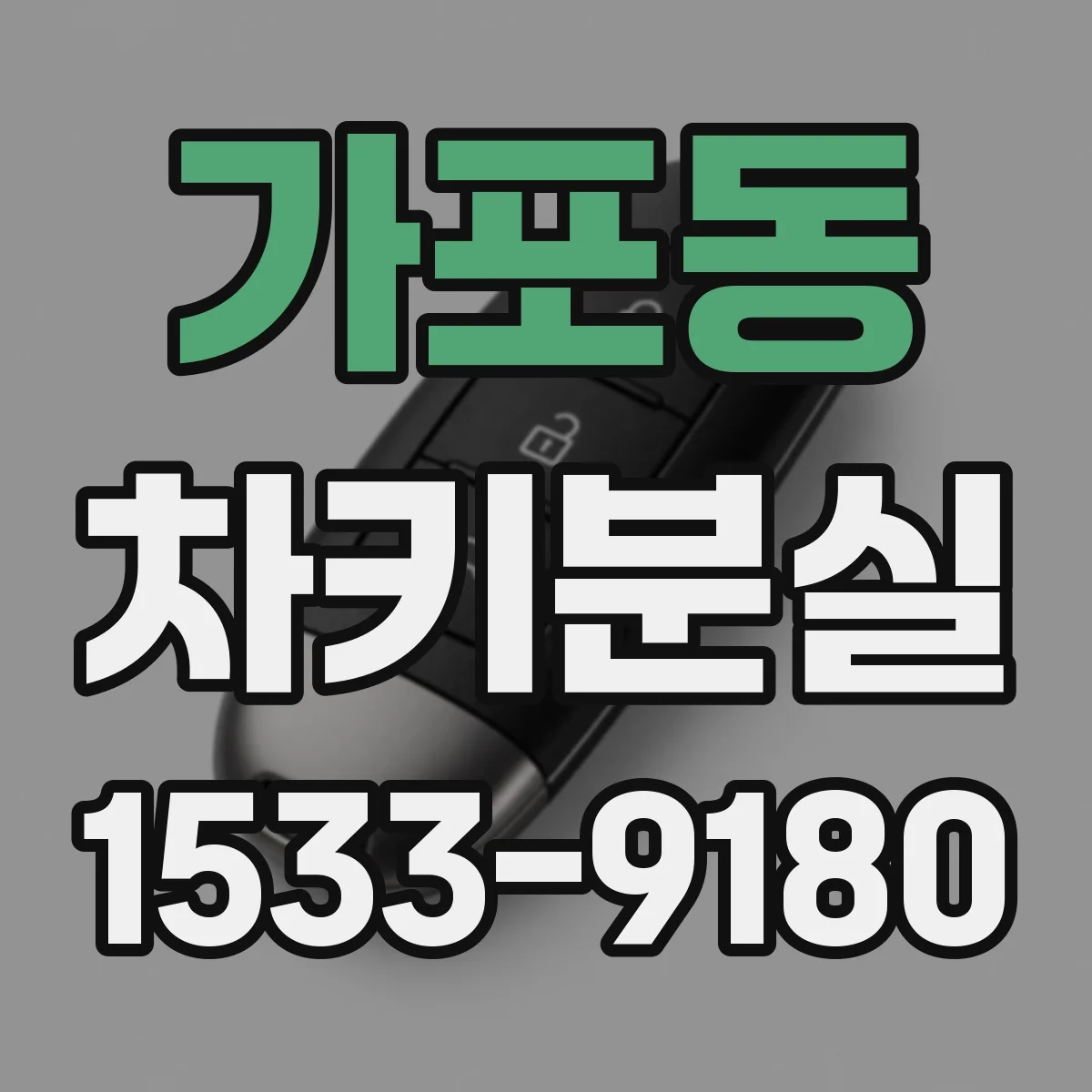 가포동 차키분실