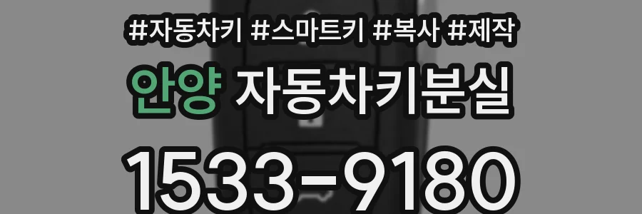 안양 자동차키분실