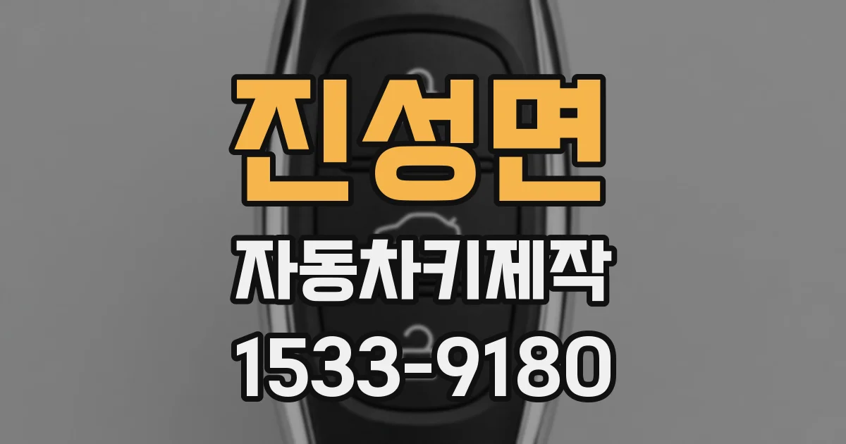 진성면 자동차키제작