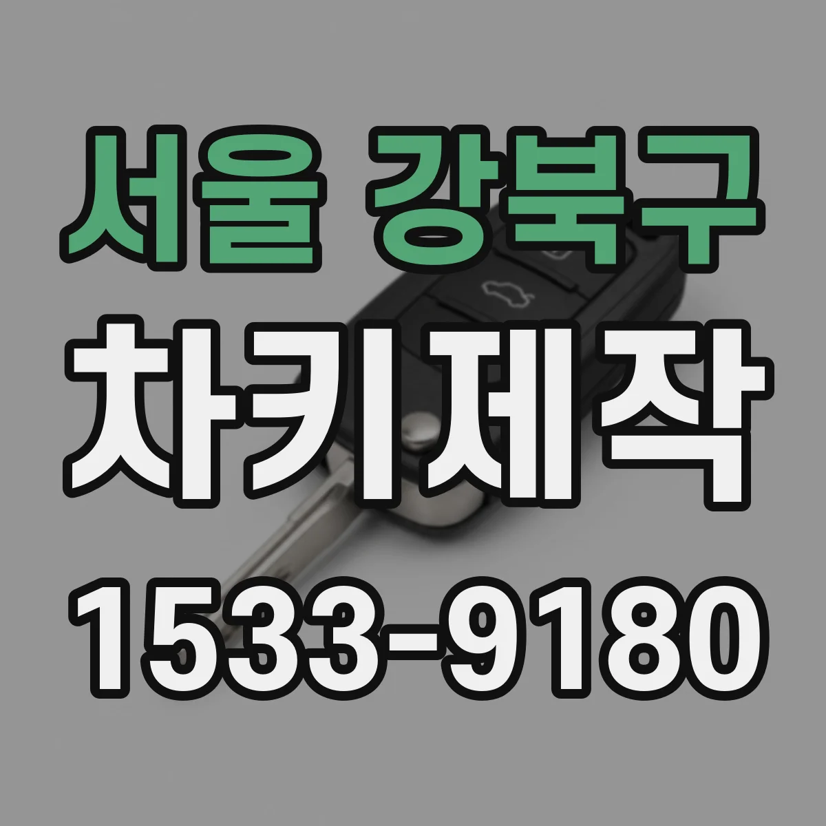 서울 강북구 차키제작
