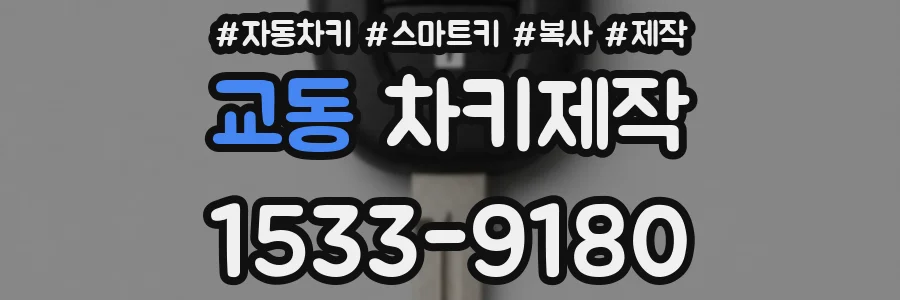 교동 차키제작