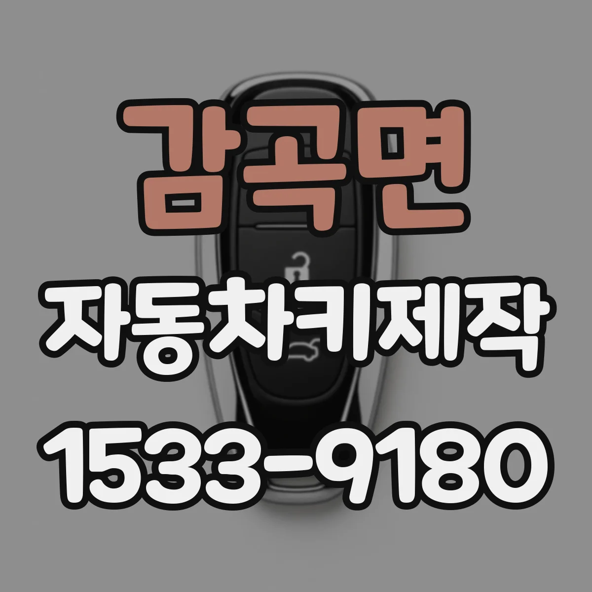 감곡면 자동차키제작