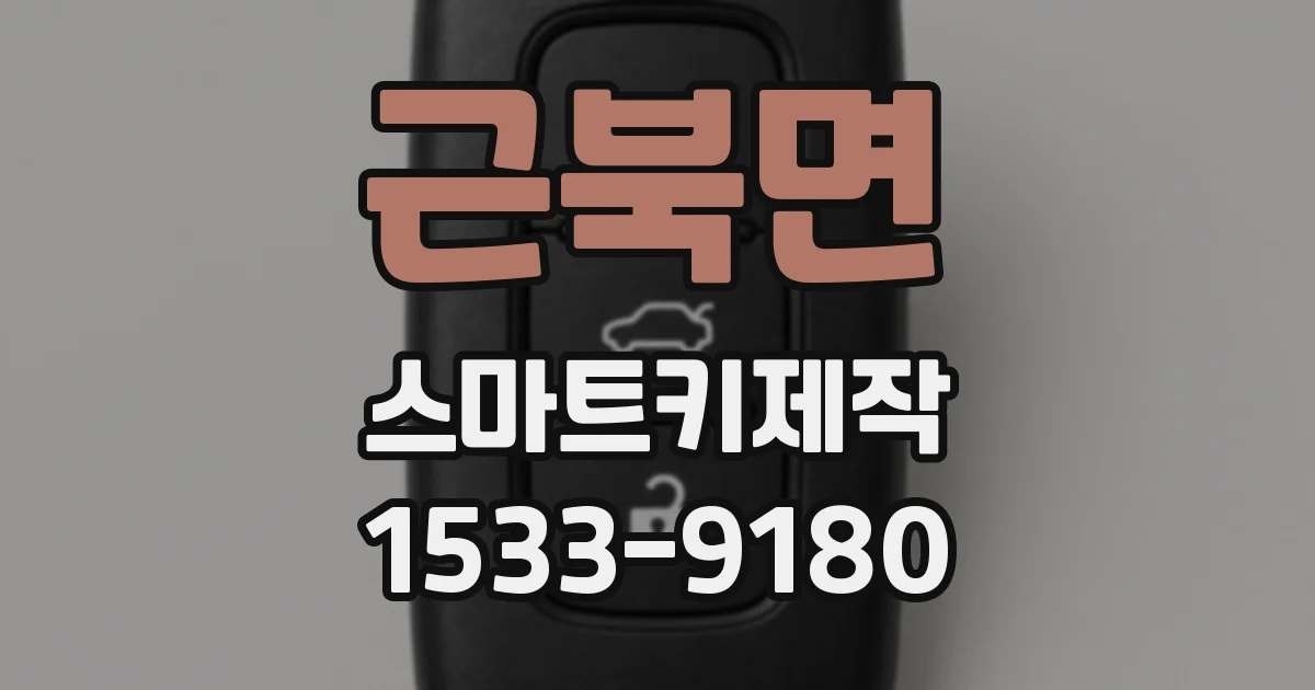 근북면 스마트키제작