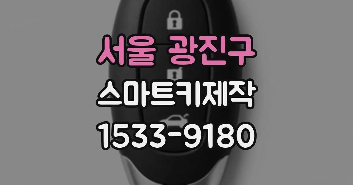 서울 광진구 스마트키제작