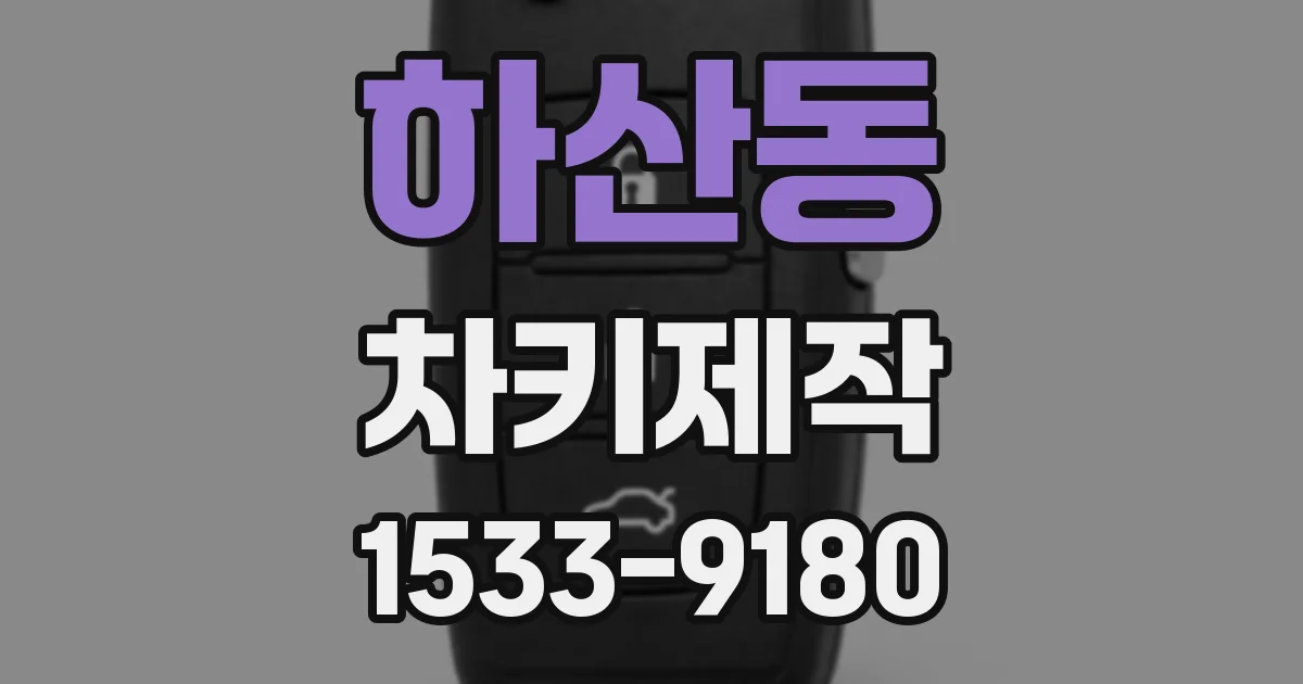 하산동 차키제작